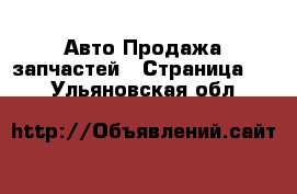 Авто Продажа запчастей - Страница 10 . Ульяновская обл.